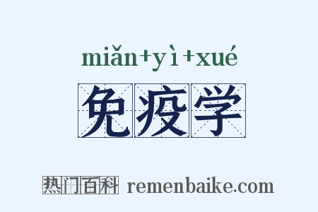 免疫学是什么意思的图片